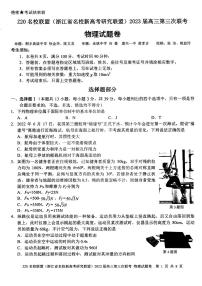 浙江Z20名校联盟（浙江省名校新高考研究联盟）2023届高三第三次联考 物理试卷及答案