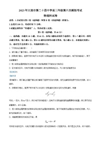 精品解析：2023届辽宁省大连市第二十四中学高三下学期第六次模拟考试物理试题（解析版）