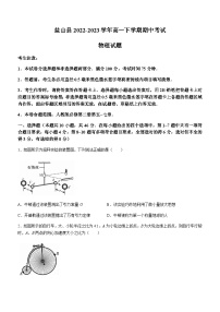 河北省沧州市盐山县2022-2023学年高一下学期期中考试物理试题（Word版含答案解析）