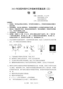 辽宁省沈阳市2023届高三教学质量检测三模物理试卷+答案