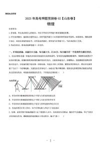 2023年物理高考押题预测卷2（山东卷)