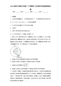 2023届四川省遂宁市高三下学期第三次诊断考试理综物理试题（含答案）