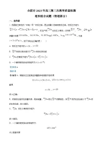 2023届安徽省合肥市高三下学期第二次教学质量检测理综物理试题 Word版含解析