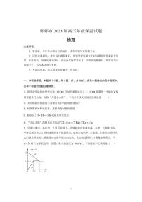 2023届河北省邯郸市高三三模保温卷 物理试卷及参考答案