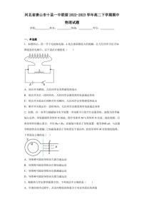 河北省唐山市十县一中联盟2022-2023学年高二下学期期中物理试题