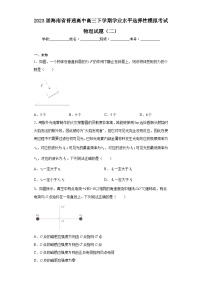 2023届海南省普通高中高三下学期学业水平选择性模拟考试物理试题（二）（无答案）