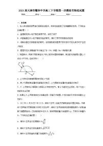 2023届天津市耀华中学高三下学期第一次模拟考物理试题（含解析）