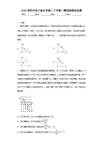 2023届贵州省六盘水市高三下学期二模理综物理试题（无答案）