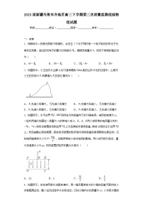 2023届新疆乌鲁木齐地区高三下学期第三次质量监测理综物理试题（无解析）