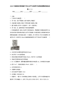 2023年湖南省普通高中学业水平合格性考试物理模拟物理试卷（二）（无答案）