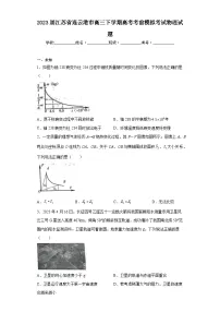 2023届江苏省连云港市高三下学期高考考前模拟考试物理试题(无解析)