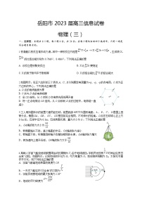 2023届湖南省岳阳市高三下学期信息卷（三）物理试题（word版）