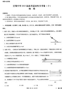 2023届重庆市巴蜀中学高三下学期高考适应性月考卷（十）物理 PDF版