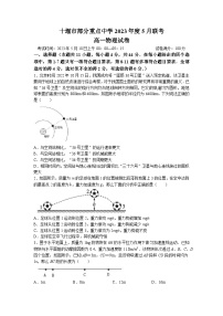 湖北省十堰市部分重点中学2022-2023学年高一物理下学期5月联考试题(Word版附答案)