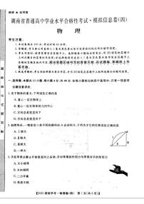 2020年湖南省普通高中学业水平合格性考试模拟信息卷四  物理 (PDF版)