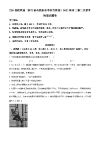 2023届浙江省慈溪中学名校新高考研究联盟Z20联盟高三下学期第三次联考物理试题（解析版）