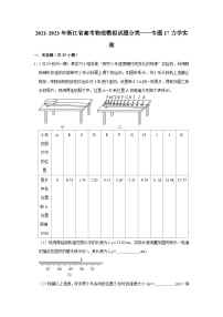 2021-2023年浙江省高考物理模拟试题分类——专题17力学实验