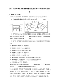 2021-2023年浙江省高考物理模拟试题分类——专题18电学实验