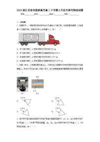 2023届江苏省决胜新高考高三下学期5月份大联考物理试题（含答案）