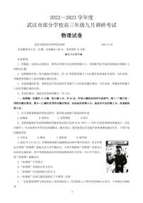 2023届湖北省武汉市部分学校高三上学期9月调研考试 物理 PDF版