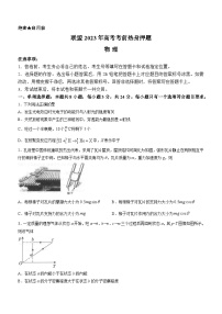 山东省中学联盟2023届高三高考考前热身押题+物理+含解析