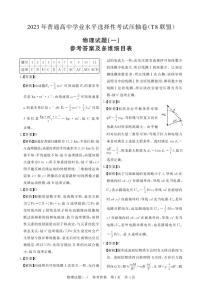 T8联盟2023年普通高中学业水平选择性考试压轴卷（华师一附中命题）物理答案