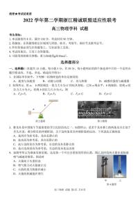 2023届浙江省精诚联盟高三下学期适应性联考试题（二模）物理 PDF版