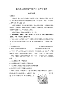 2022-2023学年重庆市四川外语学院重庆第二外国语学校高三下学期开学考试物理试题