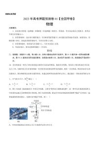 2023年高考押题预测卷01（全国甲卷）-物理（考试A4版+参考答案）