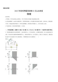 2023年高考押题预测卷01（山东卷）-物理（考试A4版+参考答案）