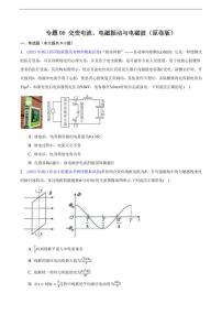 高考物理二轮复习《交变电流、电磁振动与电磁波》（原卷版+解析版）