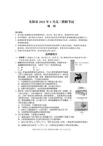 2023届浙江省金华市东阳市高三下学期5月模拟考试物理试卷（原卷版+答案版）