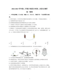 江苏省南京市六校联合体2022-2023学年高一下学期5月期中考试物理试题（原卷版+答案版）