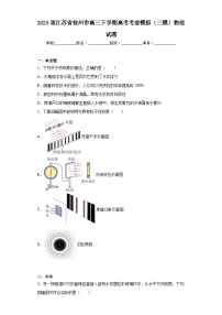 2023届江苏省徐州市高三下学期高考考前模拟(三模)物理试题(含解析)