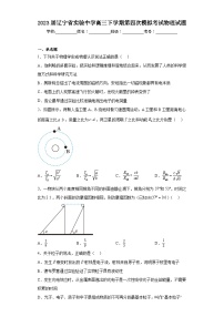 2023届辽宁省实验中学高三下学期第四次模拟考试物理试题（含解析）