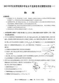 2022-2023学年河北省高三下学期猜题信息卷（一）物理试题PDF版含答案