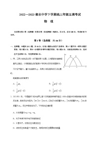 2022-2023学年河北省衡水中学高三下学期五调考试物理试题含答案