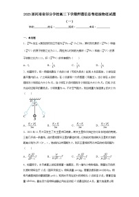 2023届河南省部分学校高三下学期押题信息卷理综物理试题（一）（含解析）