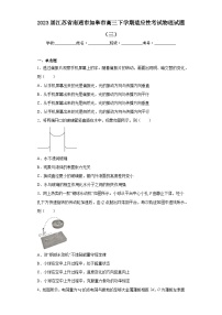 2023届江苏省南通市如皋市高三下学期适应性考试物理试题（三）（含解析）