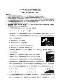 2023年浙江省高考四校联盟高三模拟卷（杭州二中、温州中学、金华一中、绍兴一中）物理试题及答案