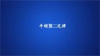 人教版 (2019)必修 第一册3 牛顿第二定律教案配套ppt课件