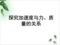 物理第四章 运动和力的关系2 实验：探究加速度与力、质量的关系课文配套ppt课件