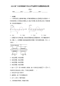 2023届广东省普通高中学业水平选择性考试模拟物理试卷（九）（含解析）