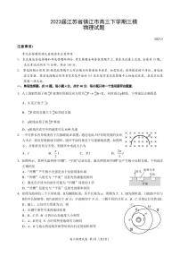 2023届江苏省镇江市高三下学期三模物理试题及答案