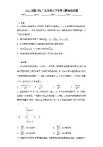 2022届四川省广元市高三下学期三模物理试题（无答案）