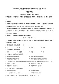 2022年福建省6月普通高中学业水平合格性考试物理试题（Word版）