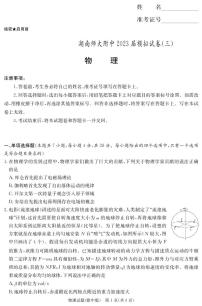 2023届湖南省长沙市湖南师范大学附属中学高三模拟试卷（三）物理试卷 PDF版
