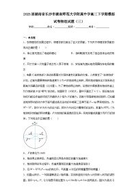 2023届湖南省长沙市湖南师范大学附属中学高三下学期模拟试卷物理试题（三）（含解析）