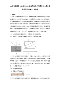 山东省聊城市2021届-2023届高考物理三年模拟（二模）按题型分类汇编-02解答题