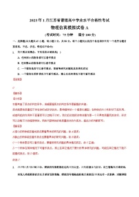2023年江苏省普通高中学业水平合格性考试物理模拟卷（一）（含考试版+全解全析+参考答案）